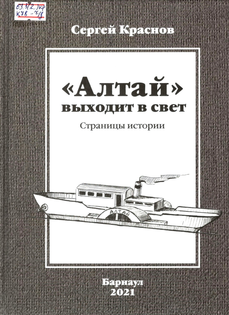 Краснов. Алтай выходит в свет.jpg