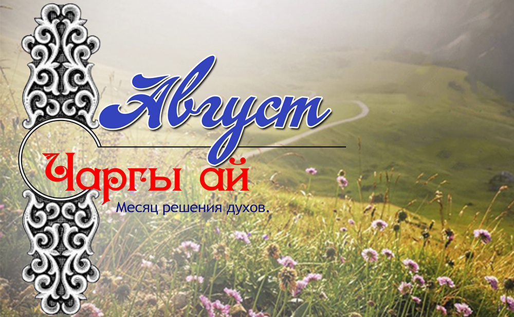 08 август