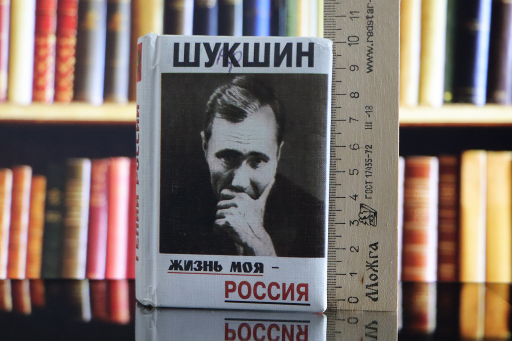 Шукшин. Жизнь моя — Россия. Рядом с линейкой.