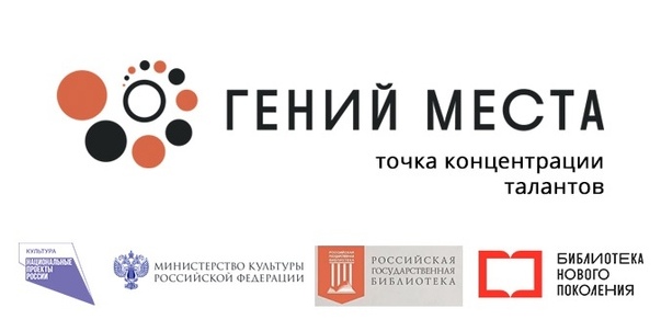 Всероссийский проект «Гений места»