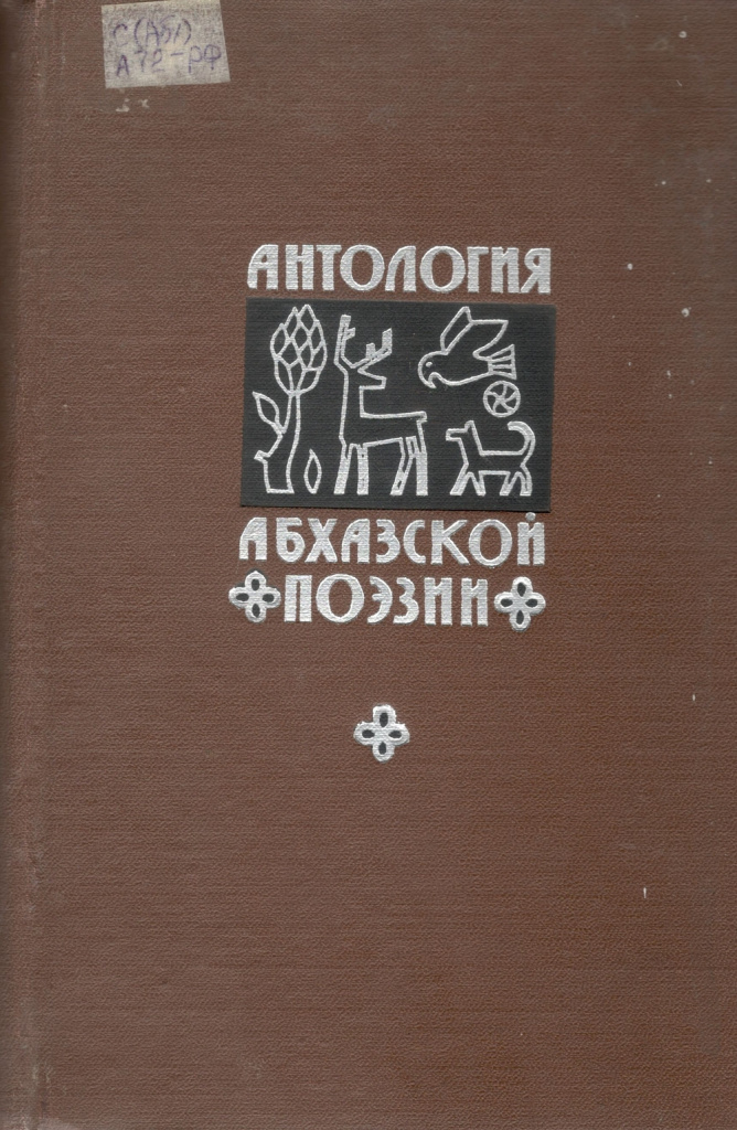 Антология абхазской поэзии.