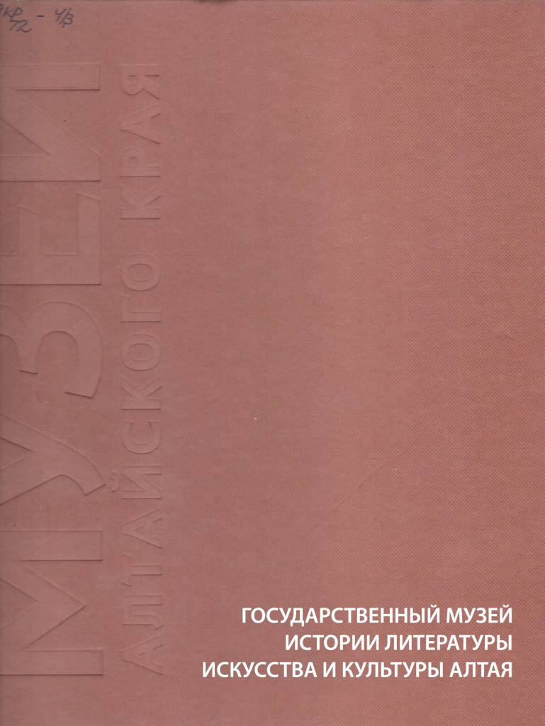 Государственный музей истории литературы, искусства и культуры Алтая.