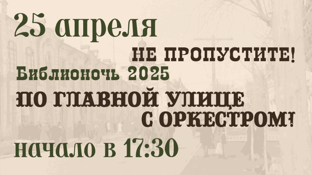 «По главной улице с оркестром!»