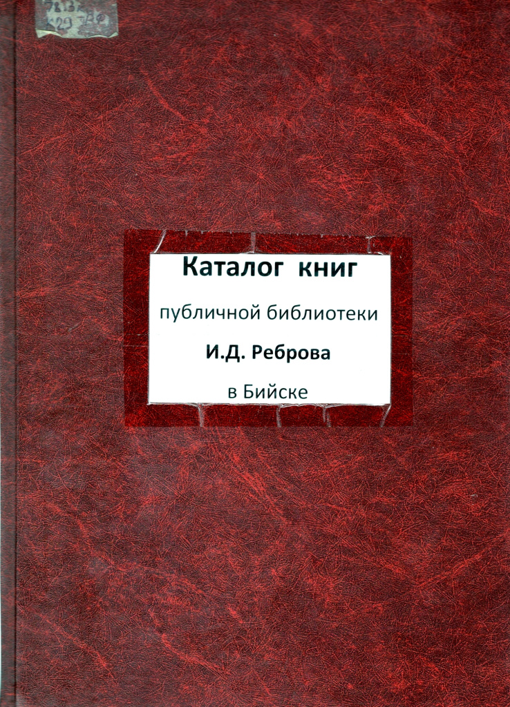Каталог книг Реброва в Бийске.jpg