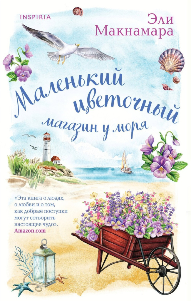 Эли Макнамара. Маленький цветочный магазин у моря.