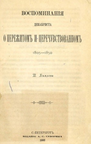 Воспоминания декабриста о пережитом и перечувствованном