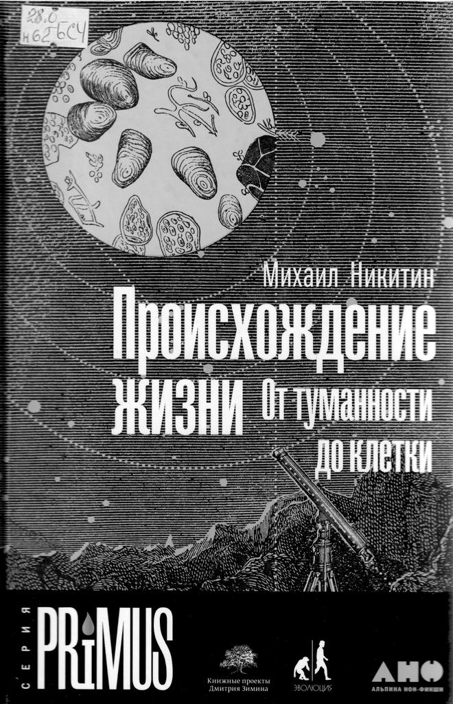 Никитин. Происхождение жизни.