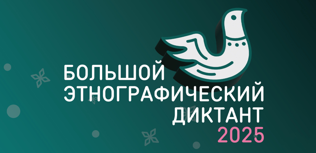 Большой этнографический диктант в Шукшинке Большой этнографический диктант в Шукшинке