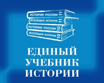 Единый учебник истории