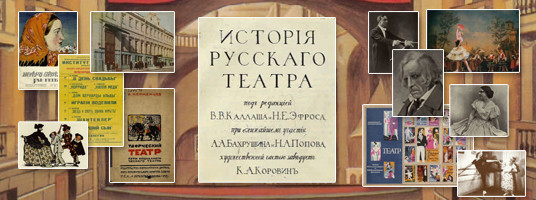 История русскаго театра.