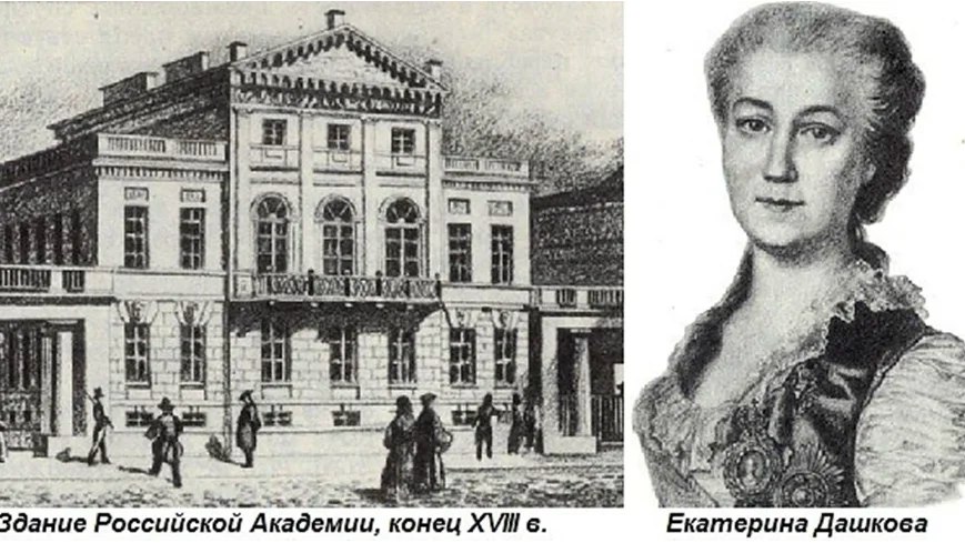 Императорская Российская Академия основана Екатериной II 11 октября 1783 года по Именному, данному директору Санкт-Петербургской Академии Наук, княгине Екатерине Дашковой указу «Об учреждении Российской Академии» для изучения филологических и других гуманитарных наук.