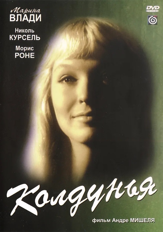 «Колдунья». Франция, Италия, Швеция. 1956.jpg