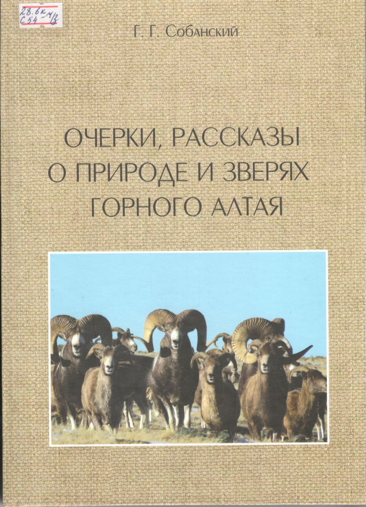 Собанский, Г. Г. Очерки, рассказы о природе и зверях горного Алтая / Г. Г. Собанский. – Барнаул : ОАО «Алтайский дом печати», 2022. – 300 с.