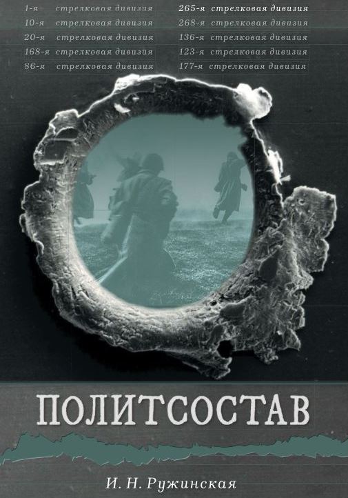 Ружинская. Политсостав обложка.