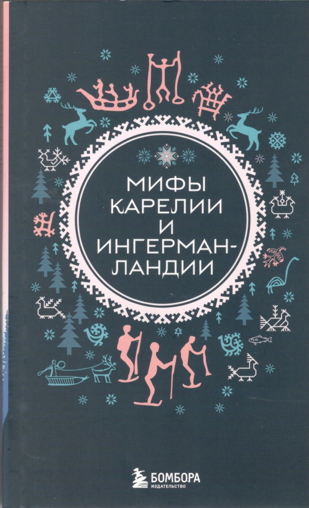 Мифы Карелии и Ингерманландии