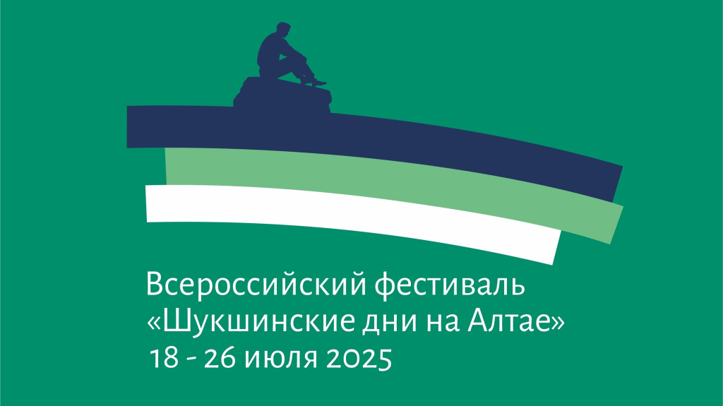 Шукшинские дни на Алтае 2025