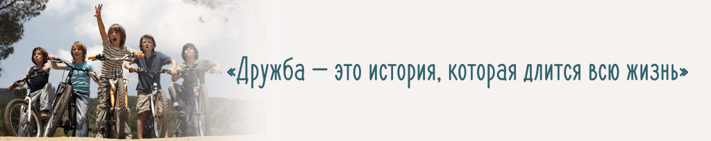 Дружба это история.
