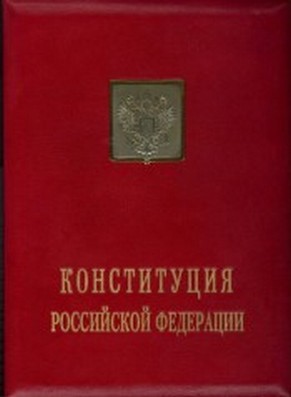 Конституция РФ.jpg