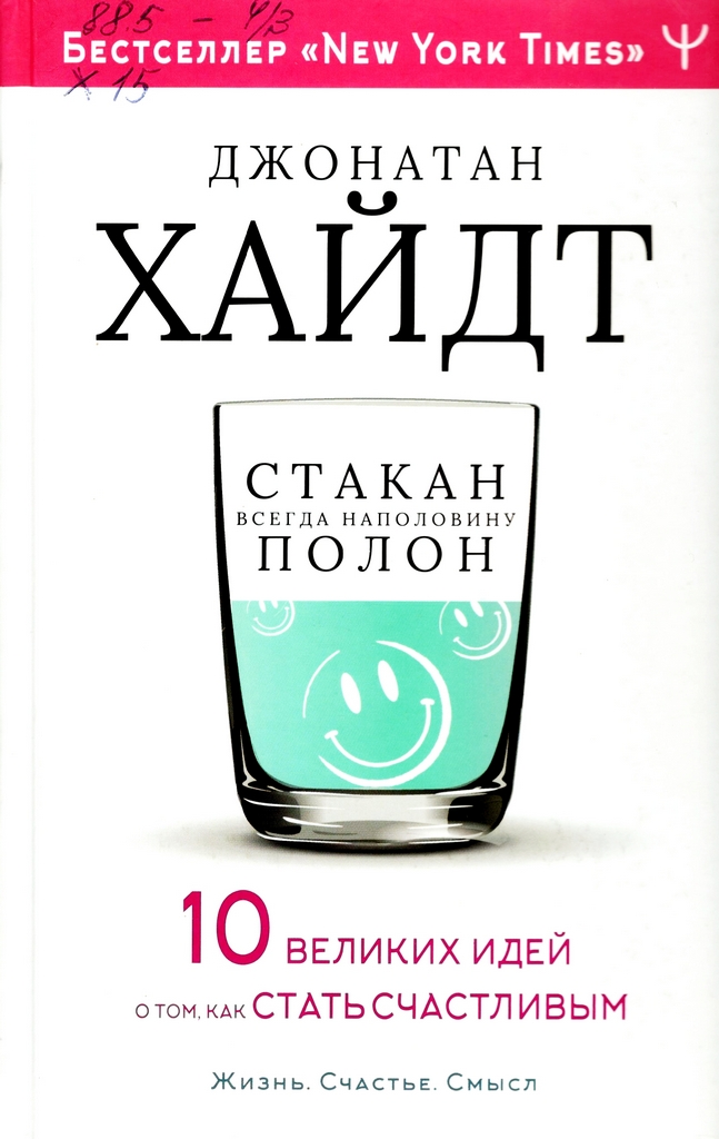 Хайдт. Стакан наполовину полон.