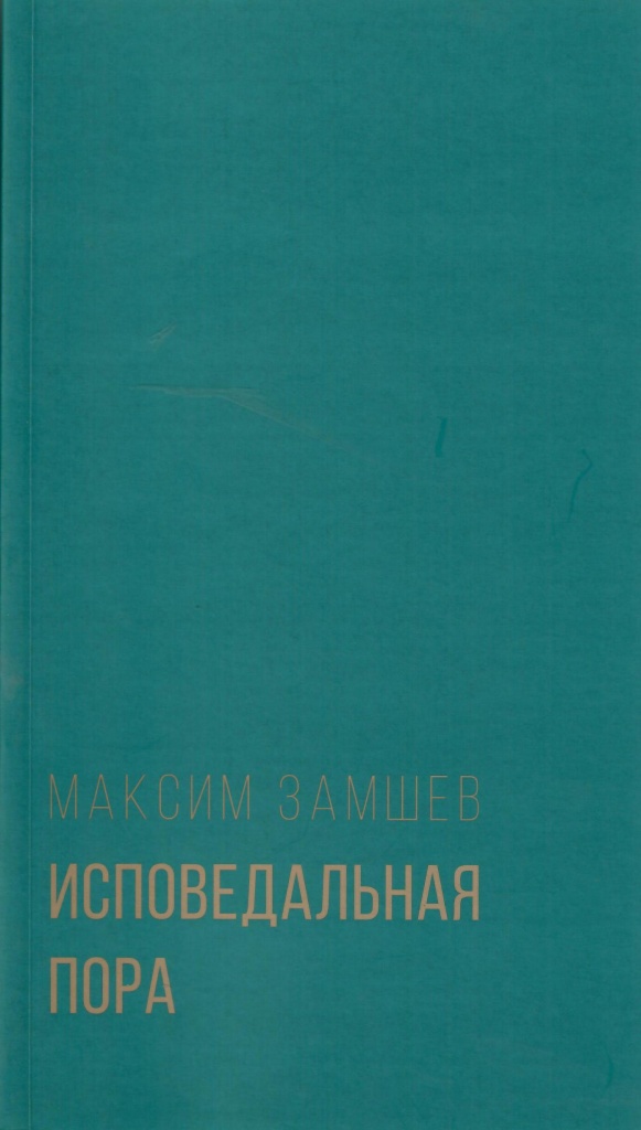 Замшев М. Исповедальная пора