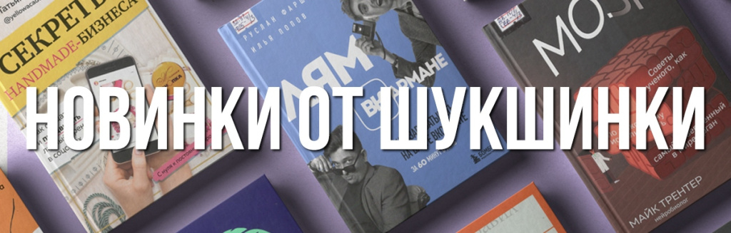 Новинки от Шукшинки 1