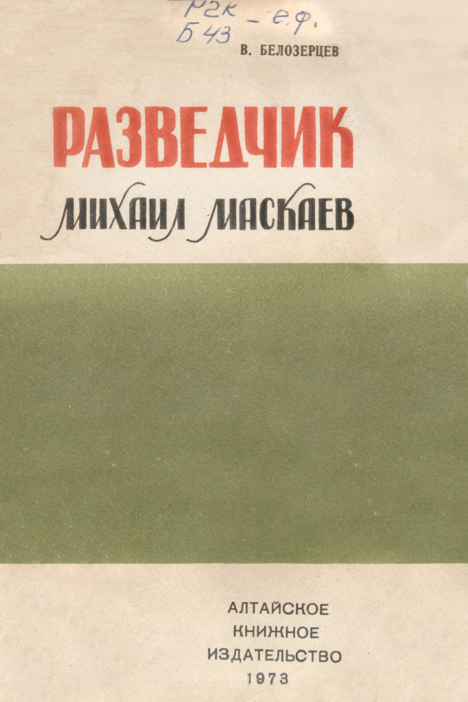 Разведчик Михаил Маскаев - обложка