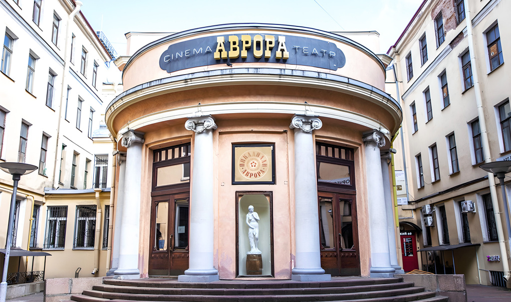 Кинотеатр "Аврора"