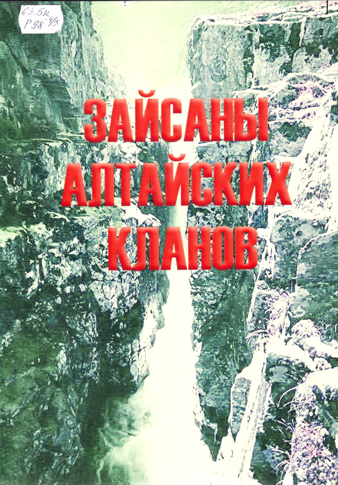 Зайсаны обложка.