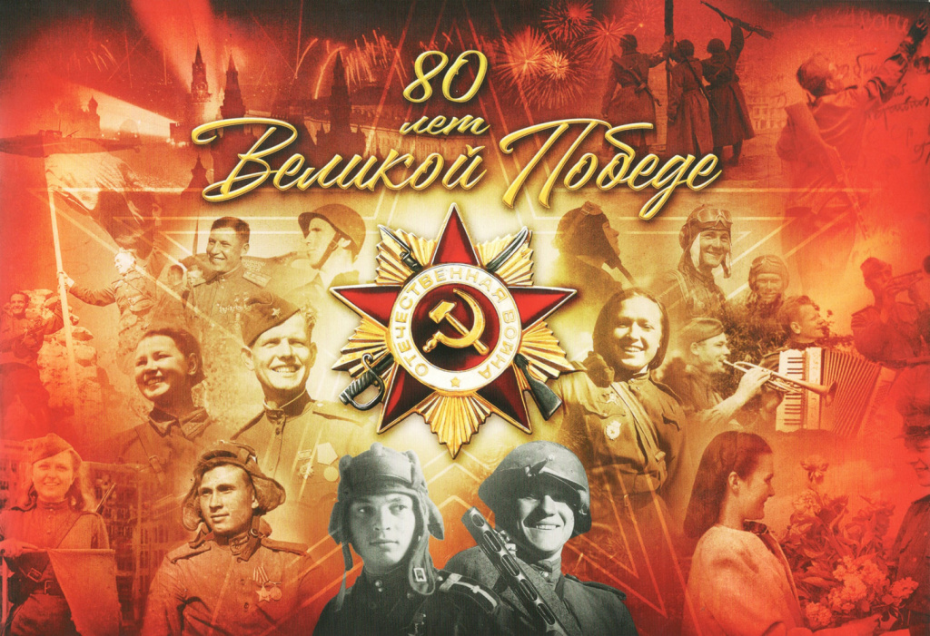 80 лет Великой Победе.
