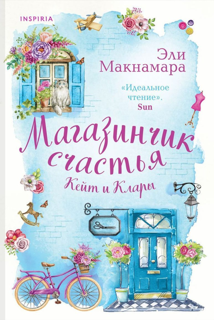 Эли Макнамара. Магазинчик счастья Кейт и Клары.