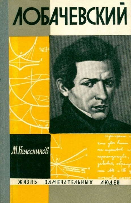 серия ЖЗЛ Лобачевский