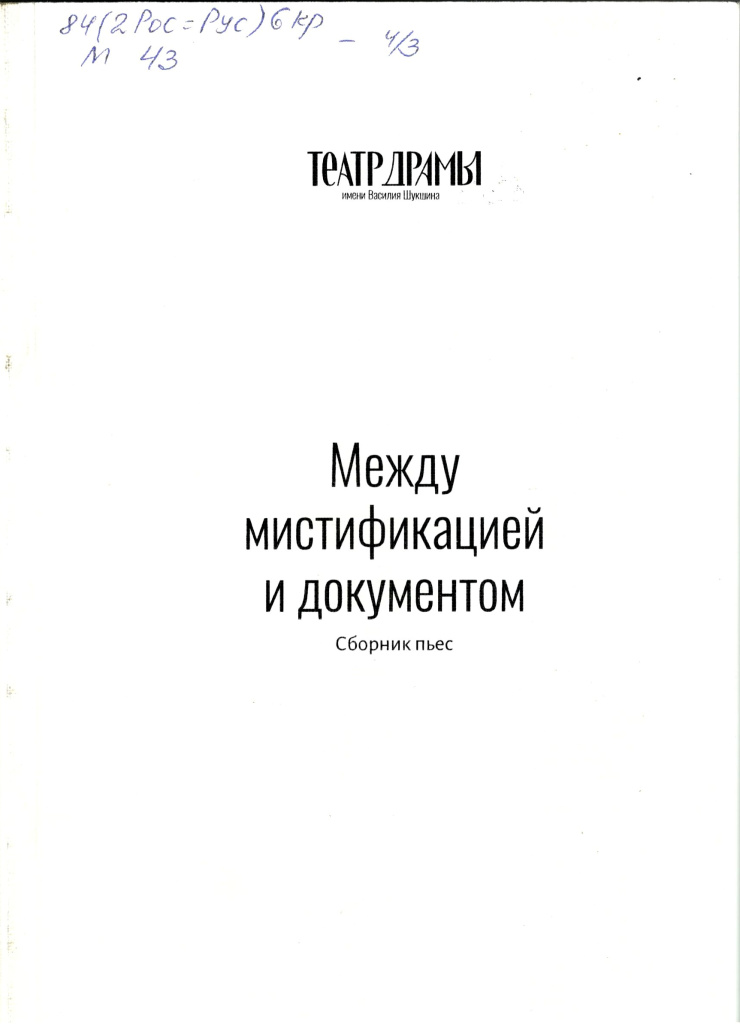 Между мистификацией и документом