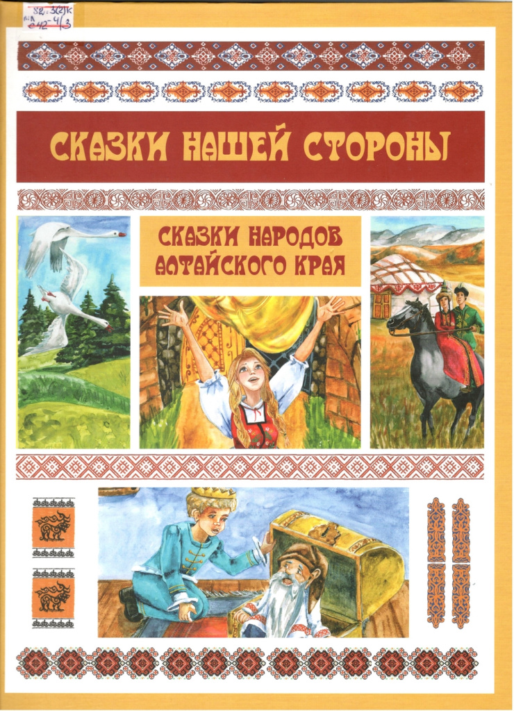 Сказки нашей стороны. Сборник сказок народов Алтайского края.