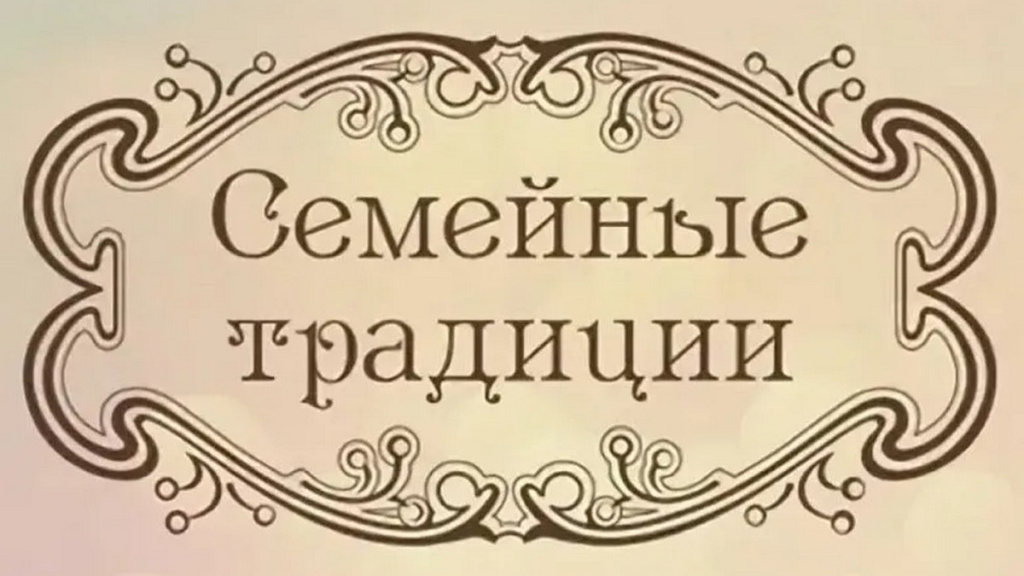 Семейные традиции