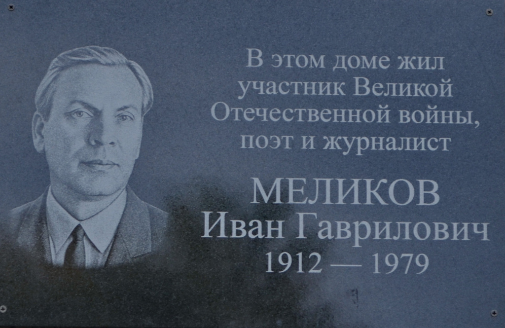 Меликову Ивану Гавриловичу, участнику Великой Отечественной войны, поэту, журналисту.