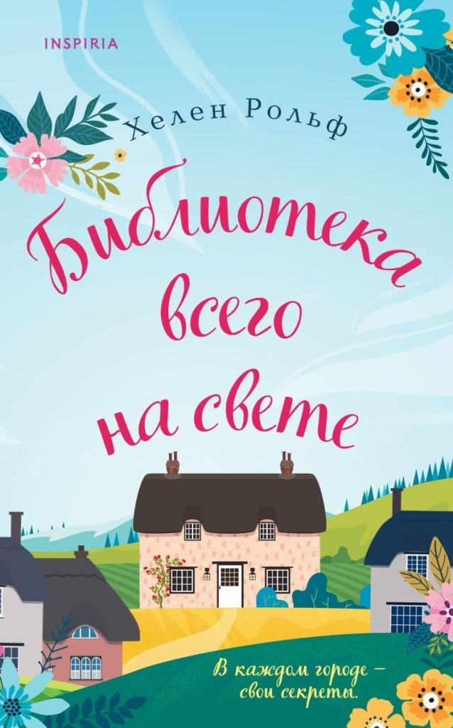 Хелен Рольф. Библиотека всего на свете