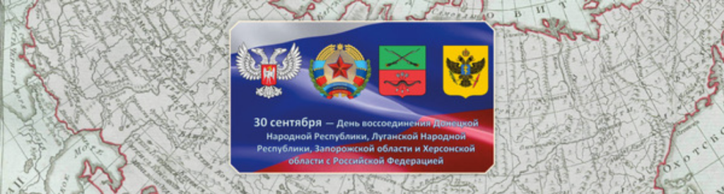 День воссоединения Донецкой и Луганской народных республик, Запорожской и Херсонской областей с Российской Федерацией