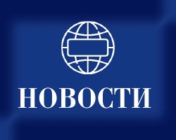 Новости