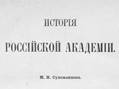 история академии