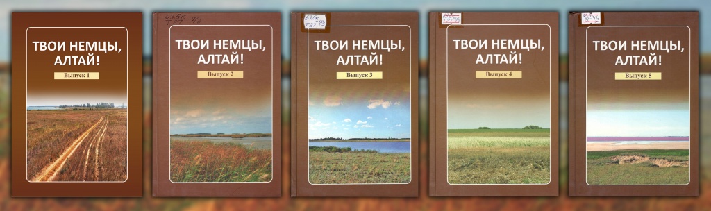 Твои немцы Алтай