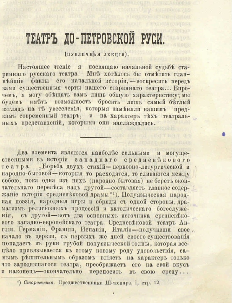 Архангельский А.С. Театр до-Петровской Руси (1884)
