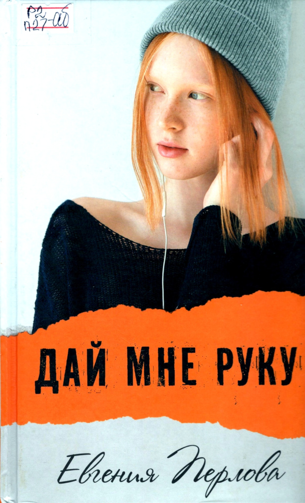 Перлова. Дай мне руку.