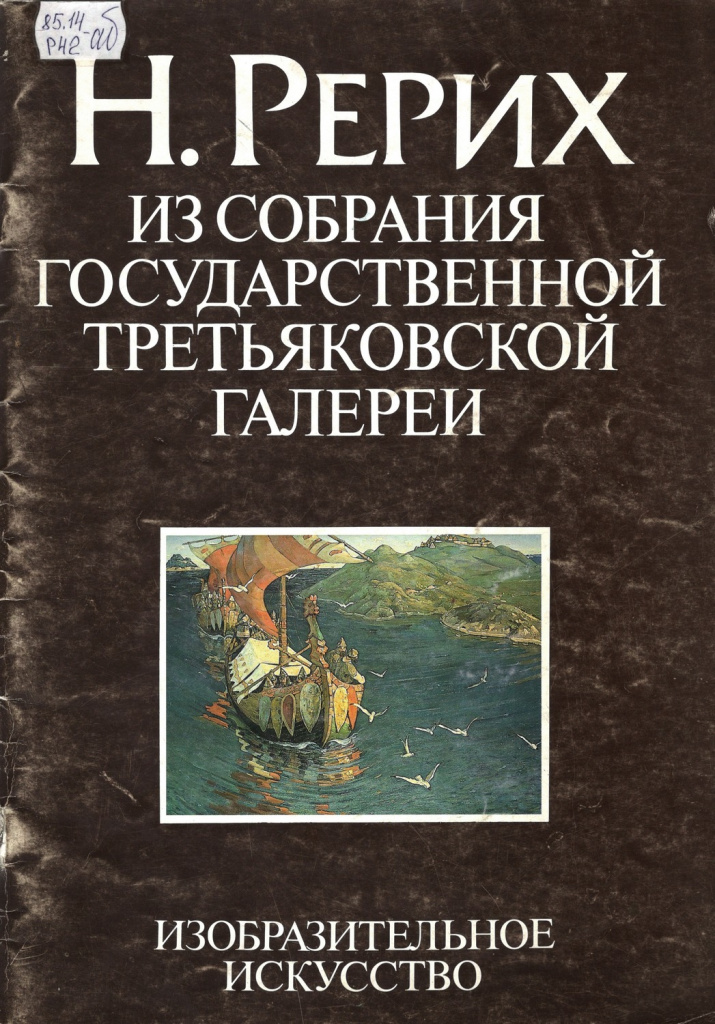 «Н. Рерих : из собрания Государственной Третьяковской галереи».