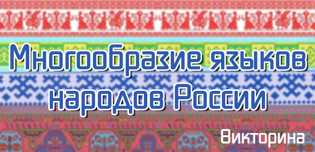 Многообразие языков
