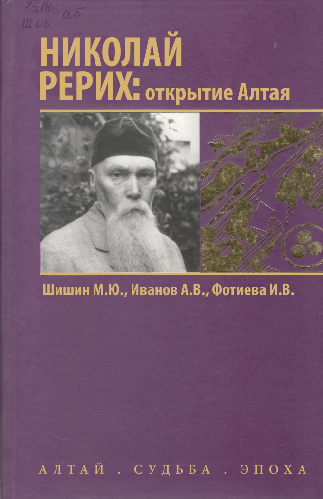 М. Ю. Шишин – «Николай Рерих: открытие Алтая».