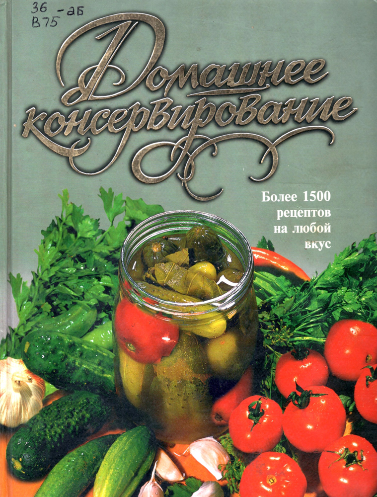 Домашнее консервирование