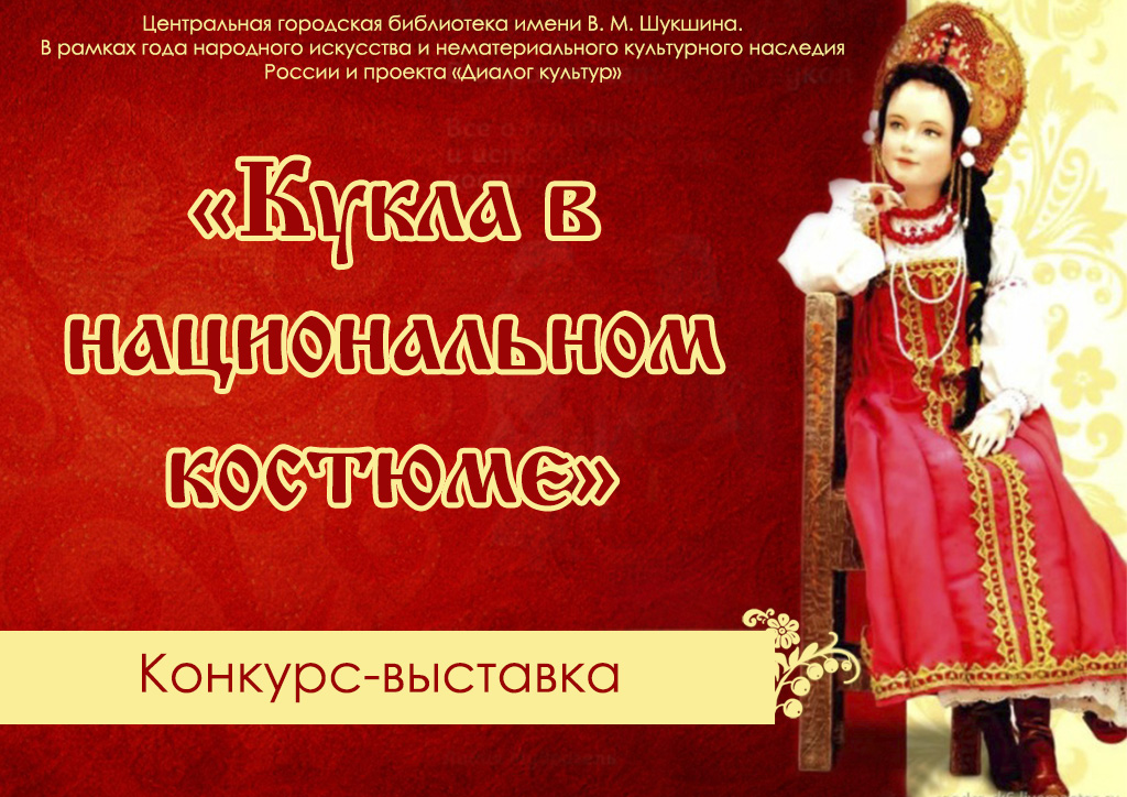 Конкурс-выставка Куклы