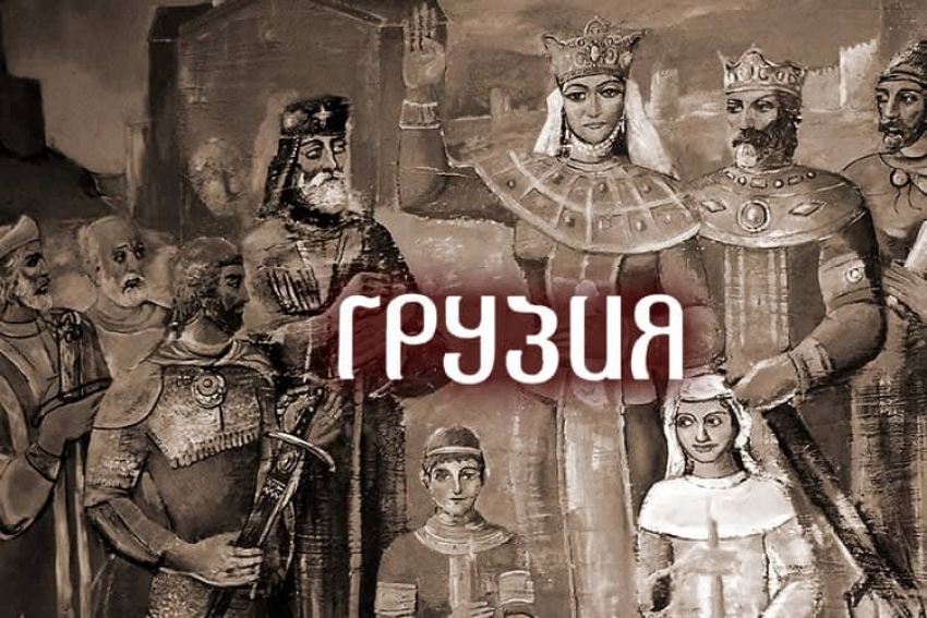 Грузия