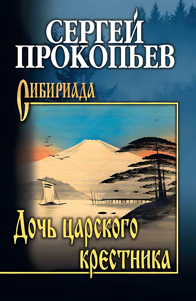 Прокопьев. Дочь царского крестника.jpg