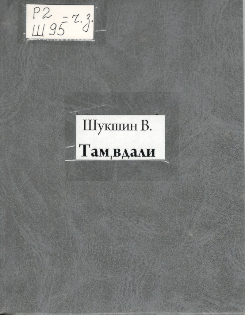 Шукшин - Там, вдали